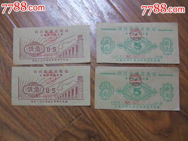 1979年,四川盐源农牧场,内*经济核算券,2套4张
