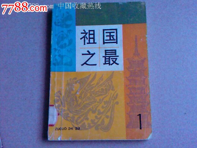 祖国之最1(插图本)