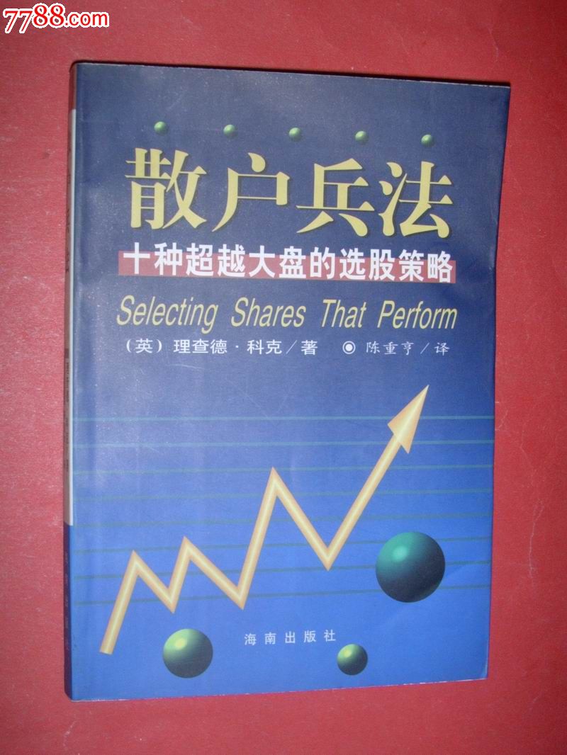 散户兵法:十种超越大盘的选股策略(97年1版1印