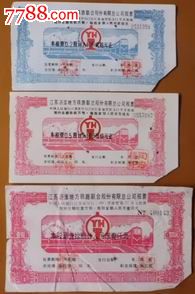 江苏沂淮地方铁路联合股份有限总公司股票三种