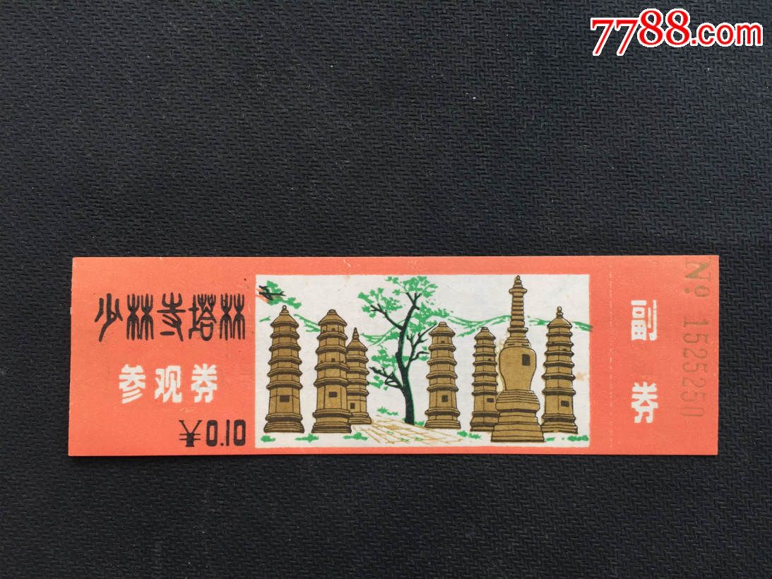 少林寺塔林参观券【早期纸券全品】