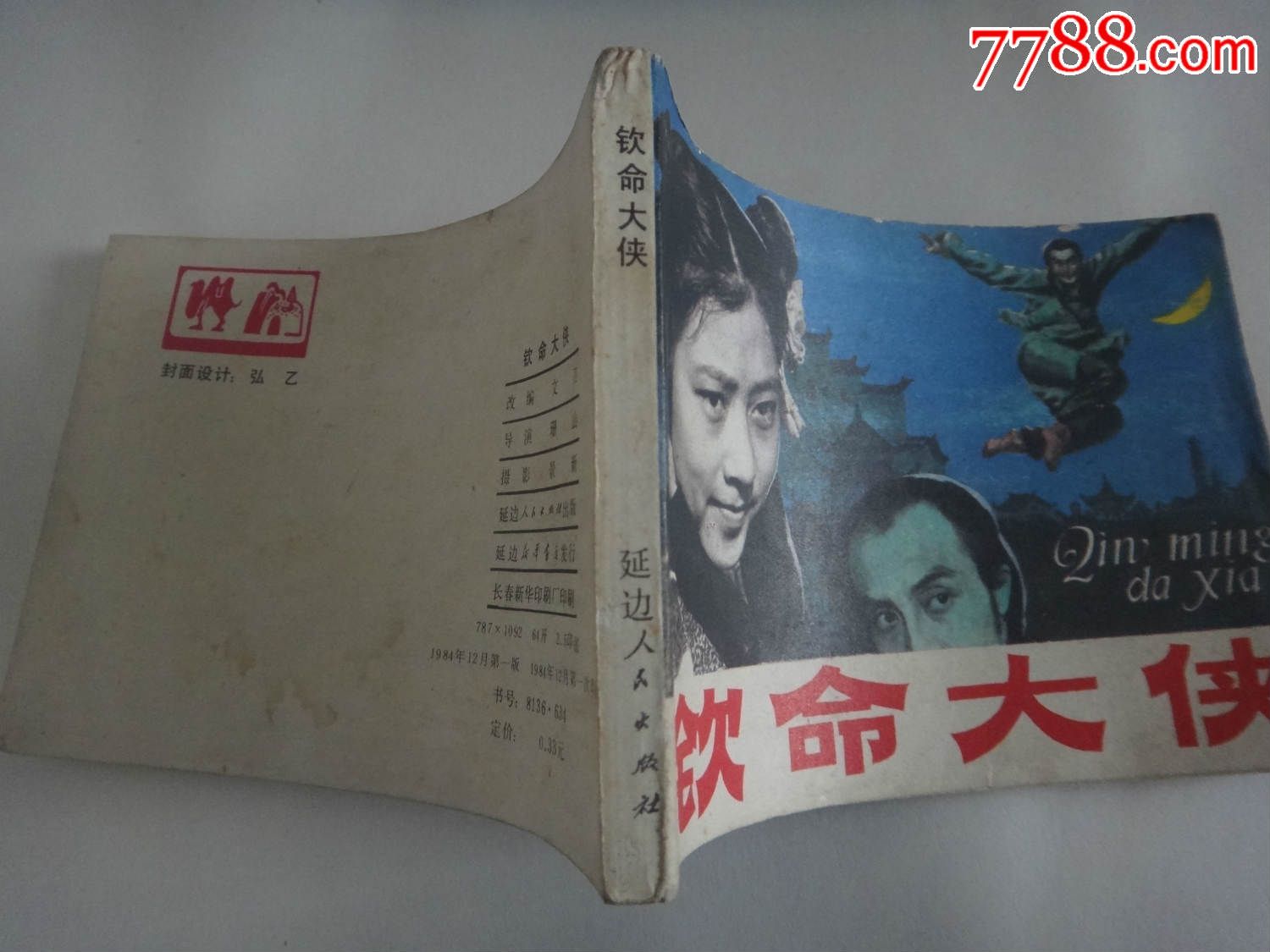 【钦命大侠】延边人民出版社1984年一版一印