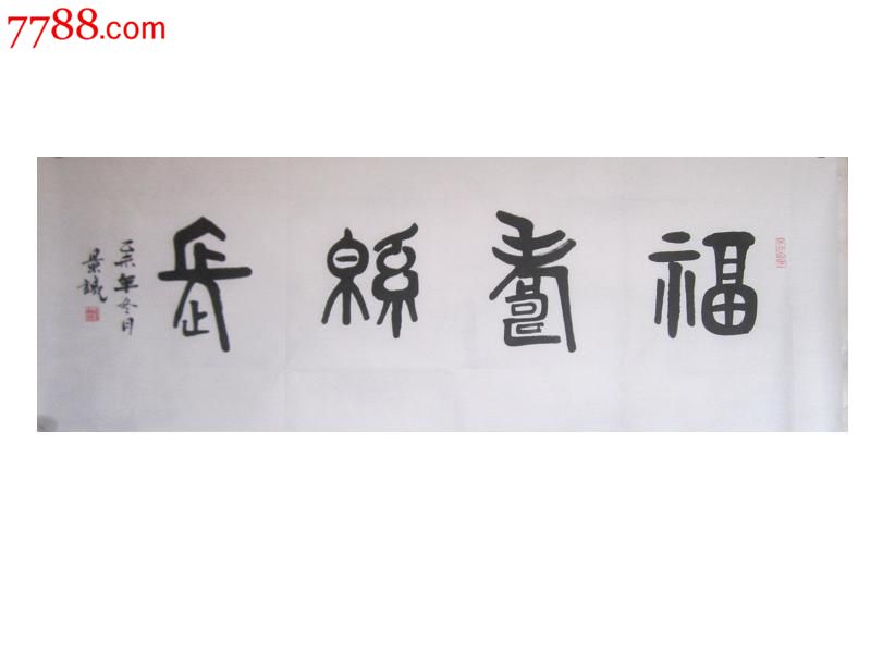 金文【福寿绵长】