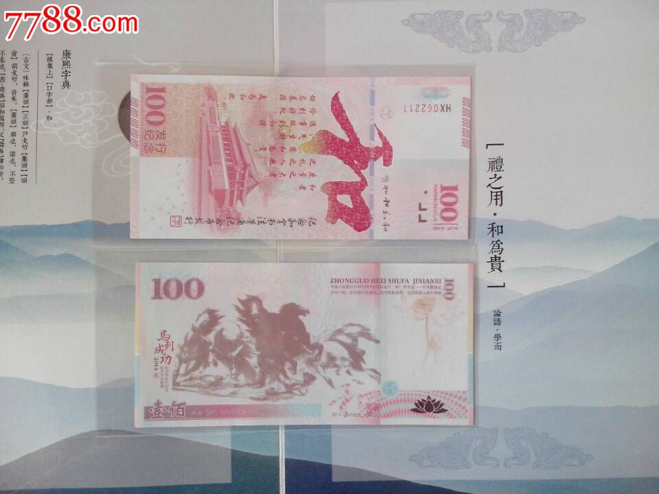 法测试钞2014年和字书法纪念钞和字测试钞-价