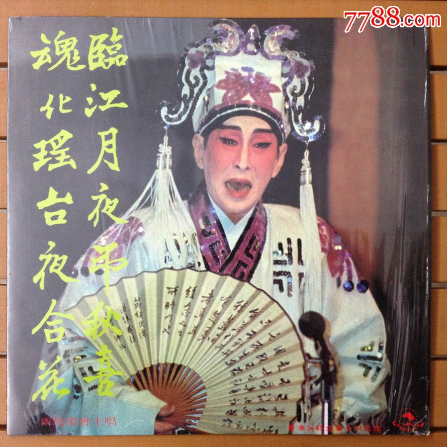 粤曲《临江月夜吊秋喜》新马师曾唱12寸黑胶唱片lp