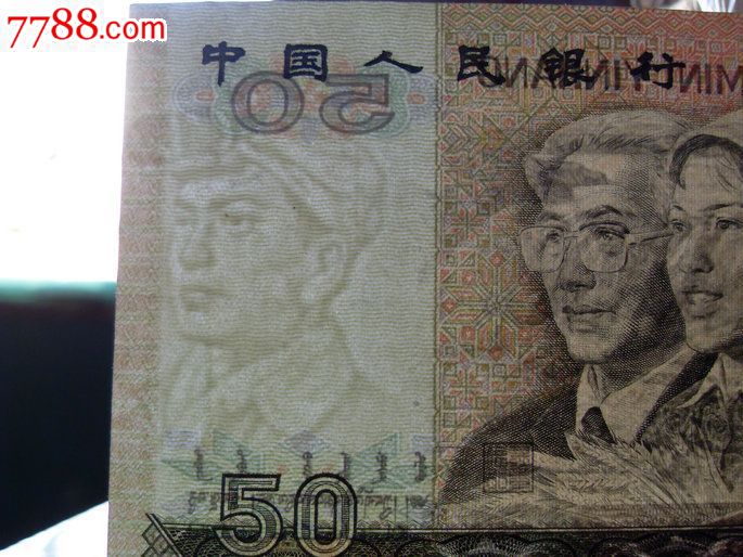 超级水印大移位错版币!伍拾元50元