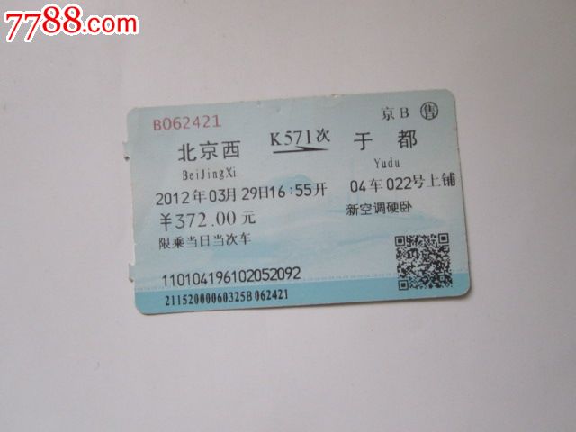 北京西-K517次-于都,火车票,普通火车票,21世纪