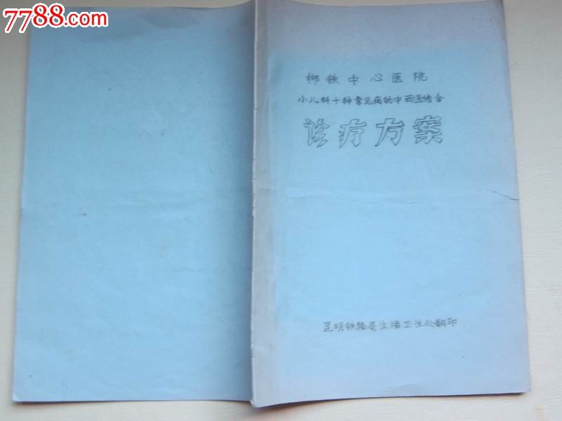 小儿科十种常见病的中西医结合诊疗方案,16开