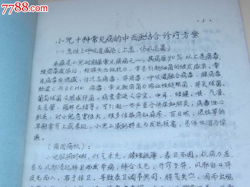 小儿科十种常见病的中西医结合诊疗方案,16开