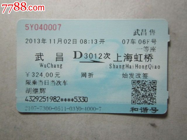 武昌-D3012次-上海虹桥_火车票_纸品坊【778