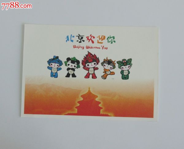 北京欢迎你2008年奥运会吉祥物福娃邮资明信片国际版