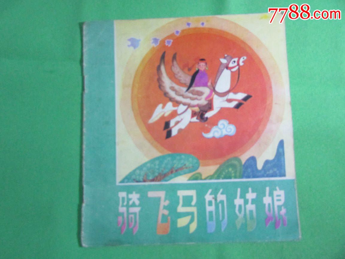 黑龙江民间故事:骑飞马的的额头_连环画/女生高小人姑娘图片