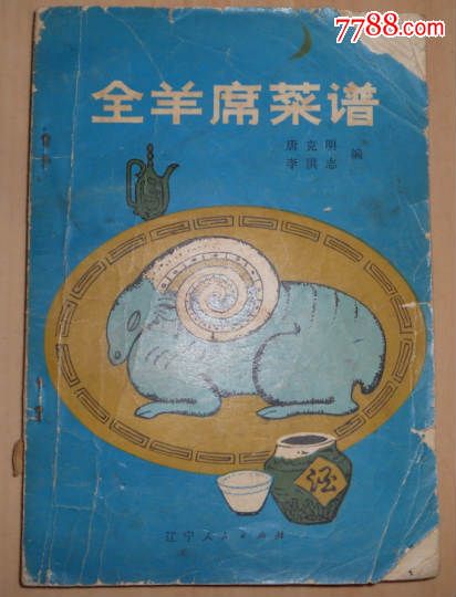 全羊席菜谱_其他文字类旧书_海鱼儿收藏【77