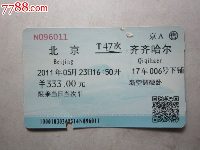 北京-T47次-齐齐哈尔-价格:3元-se34390695-火