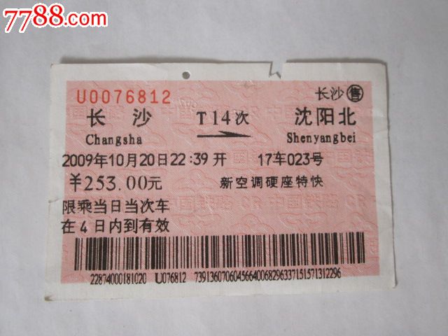长沙-T14次-沈阳北,火车票,普通火车票,21世纪