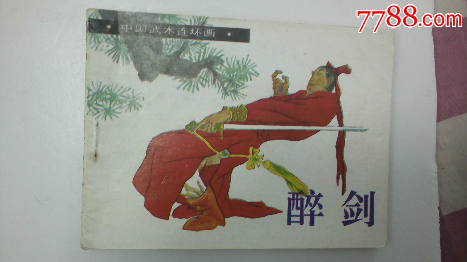 醉剑,连环画\/小人书,九十年代(20世纪),绘画版连