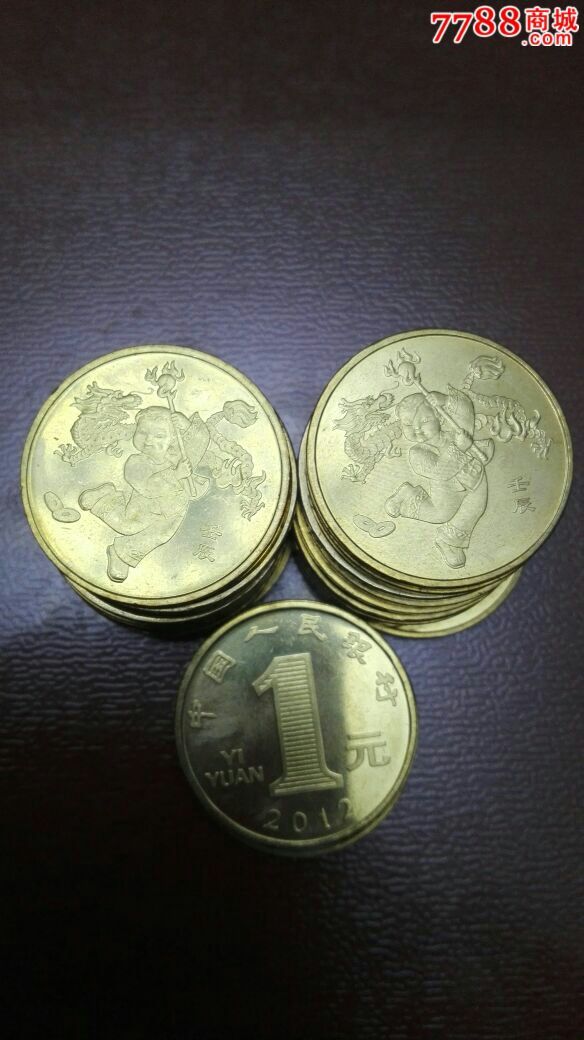 23枚2012年龙币面值一元最火的钱币-普通纪念