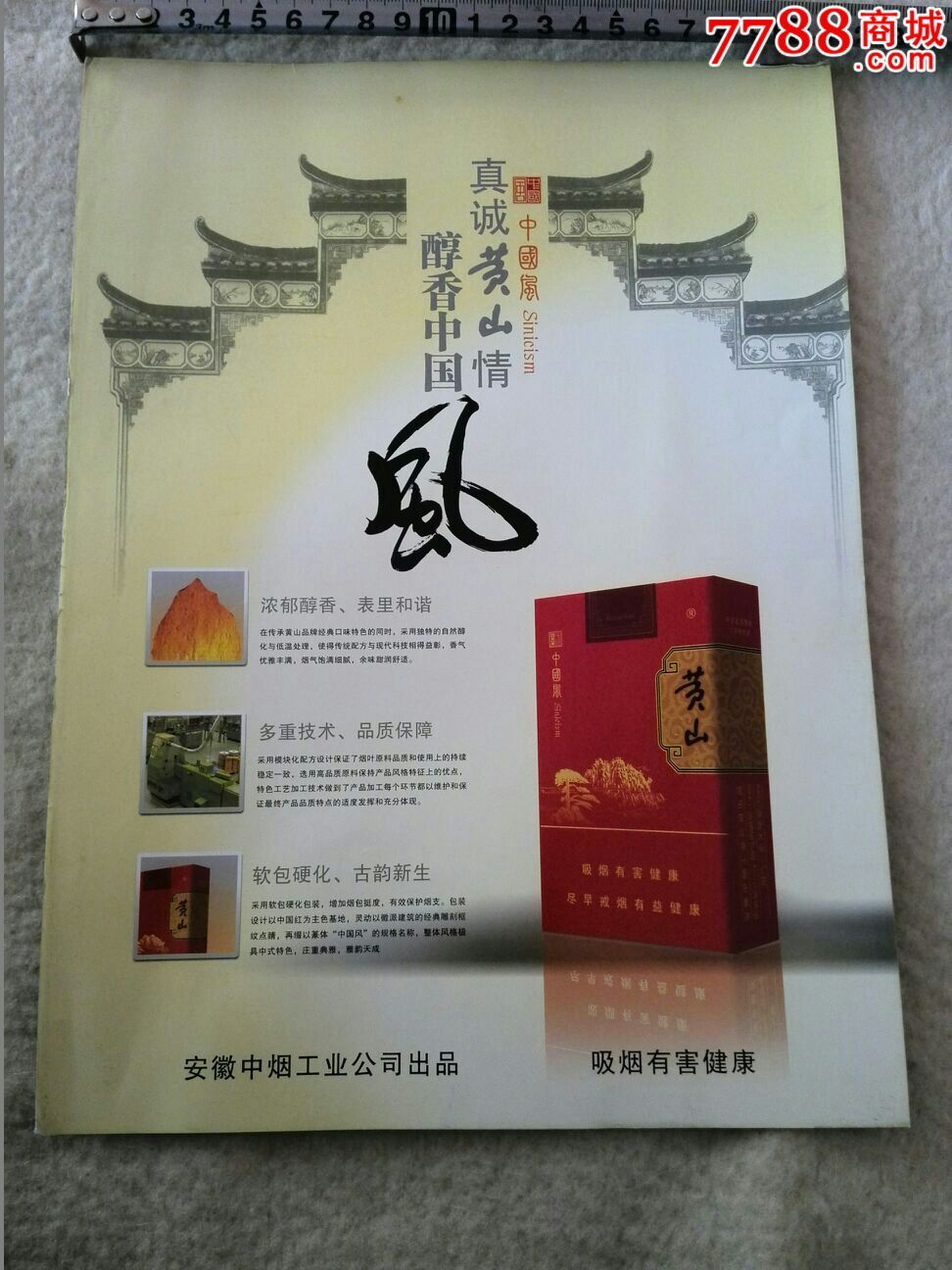 黄山香烟广告1张