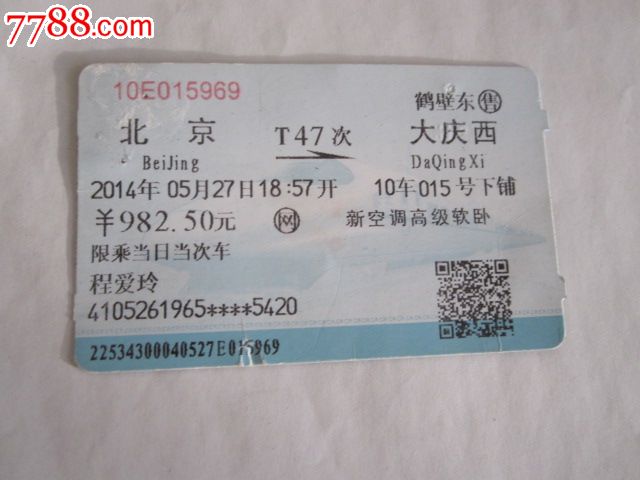 北京-T47次-大庆西-价格:3元-se34406727-火车