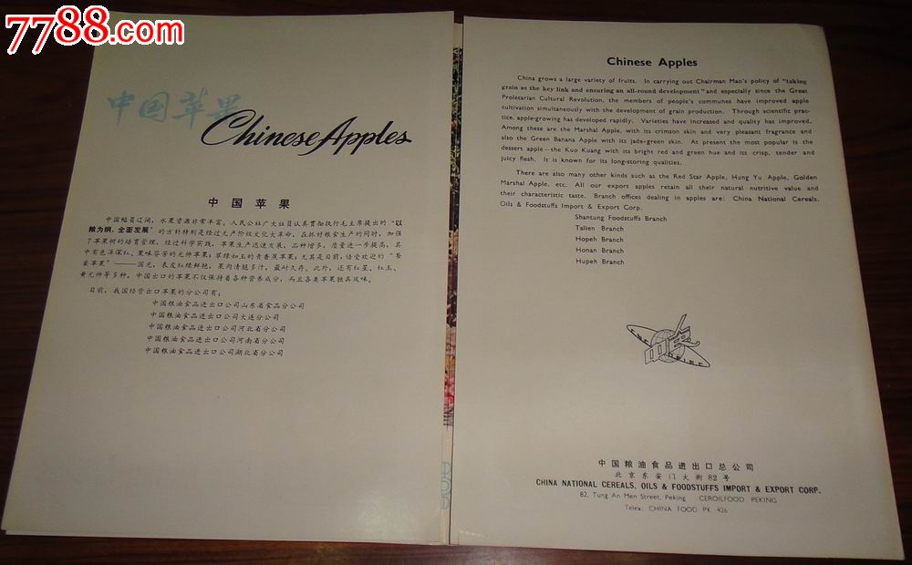 中国粮油进出口公司【中国苹果】出口广告说明
