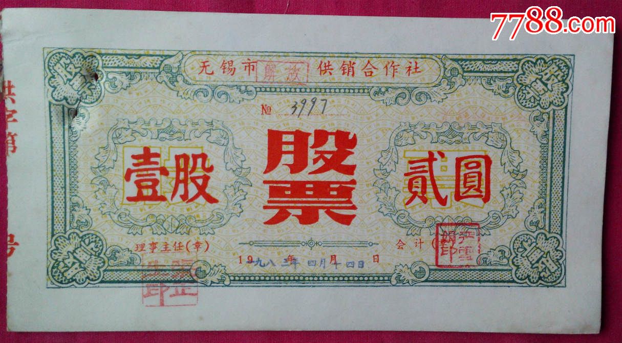 无锡供销合作社83年股票壹股二元-价格:5元-s