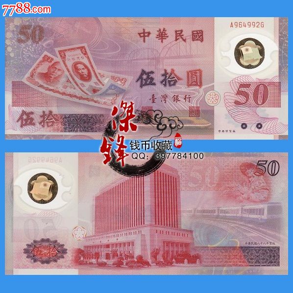 台湾新台币发行50周年塑料纪念钞