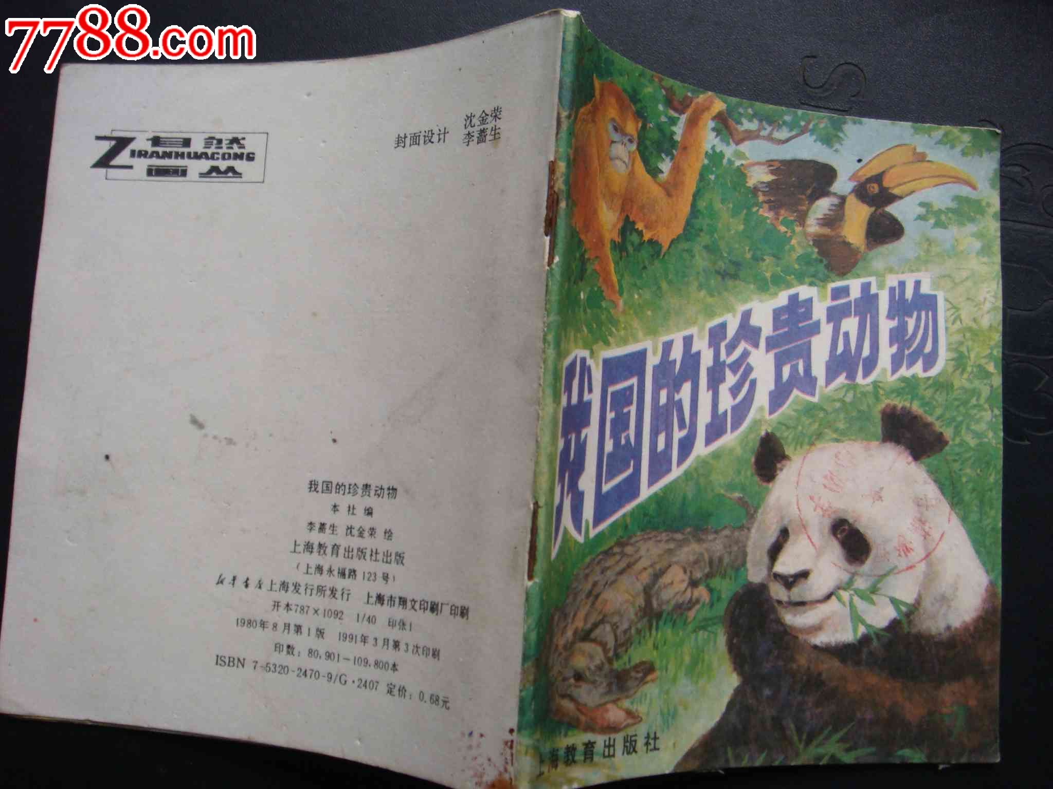 我国的珍贵动物【自然画丛系列书】_连环画/小人书_屋