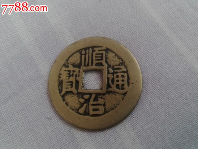 顺治通宝