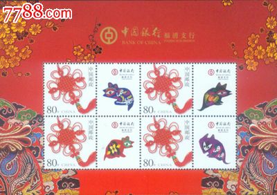 精美个性化邮票小版--中国银行福清支行(生肖鼠