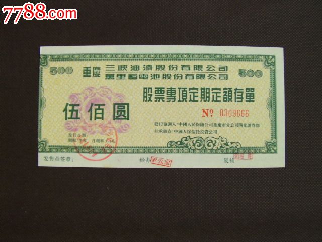 重庆三峡油漆、万里电池股票专项定期定额存单