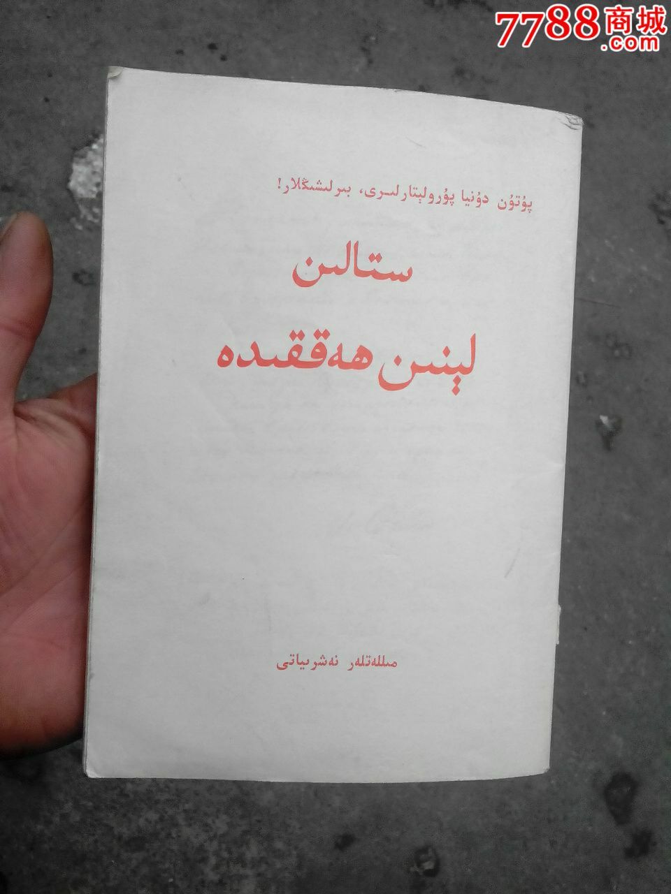 维吾尔族文书斯大林论列宁-价格:35元-se34452742-其他文字类旧书