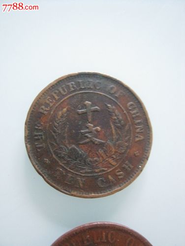 开国纪念币.十文稀缺版-价格:290元-se344656