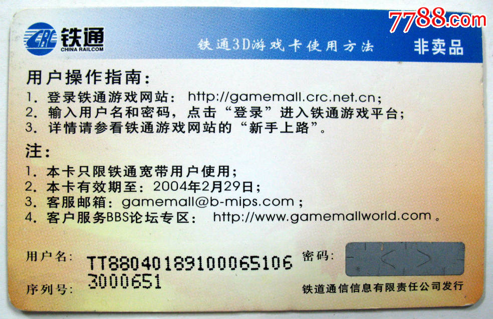 铁通游戏卡首发纪念(品相如图)-价格:5元-se34