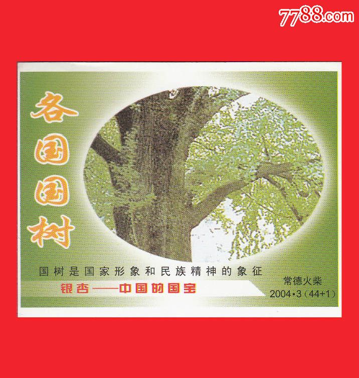 价】各国国树火花常德2004-3贴标44 1_第1张_7788收藏__中国收藏热线