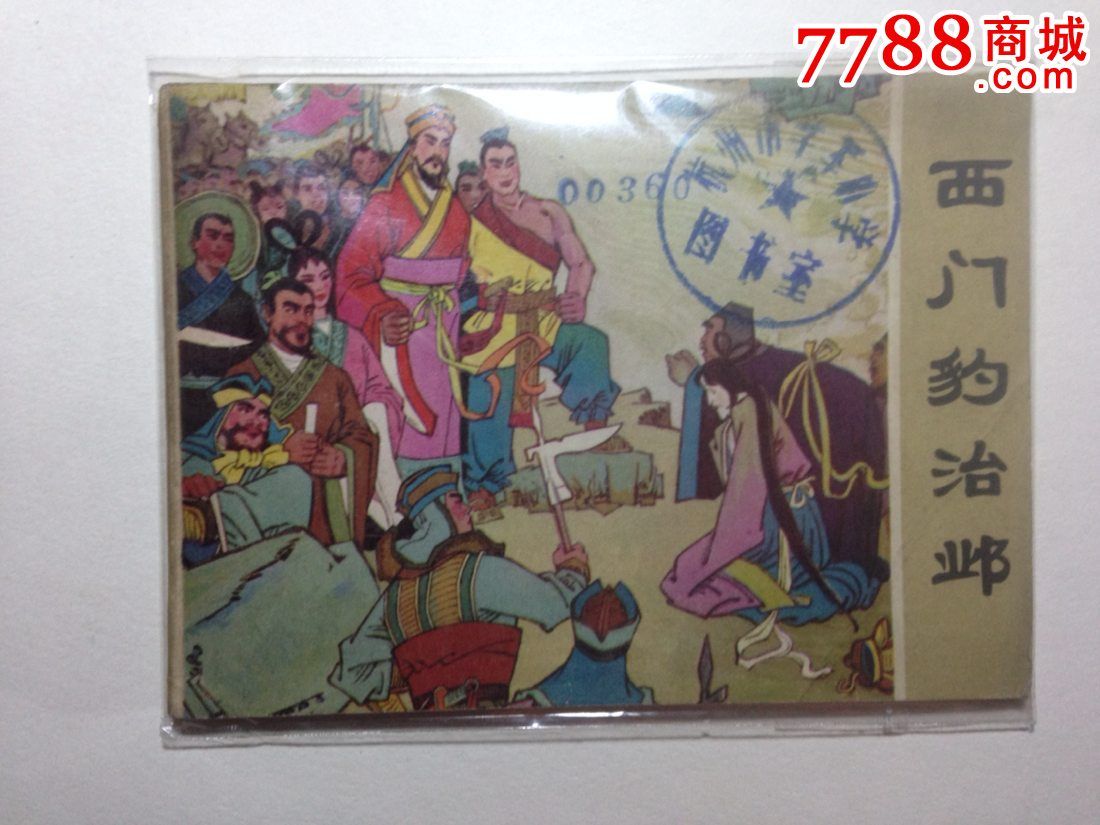 西门豹治邺-连环画/小人书--se34469995-零售2015二模语年初中英图片
