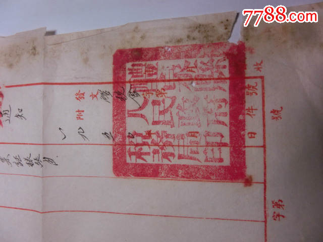 1950年礼泉县人民政府税务局票证样张公函通