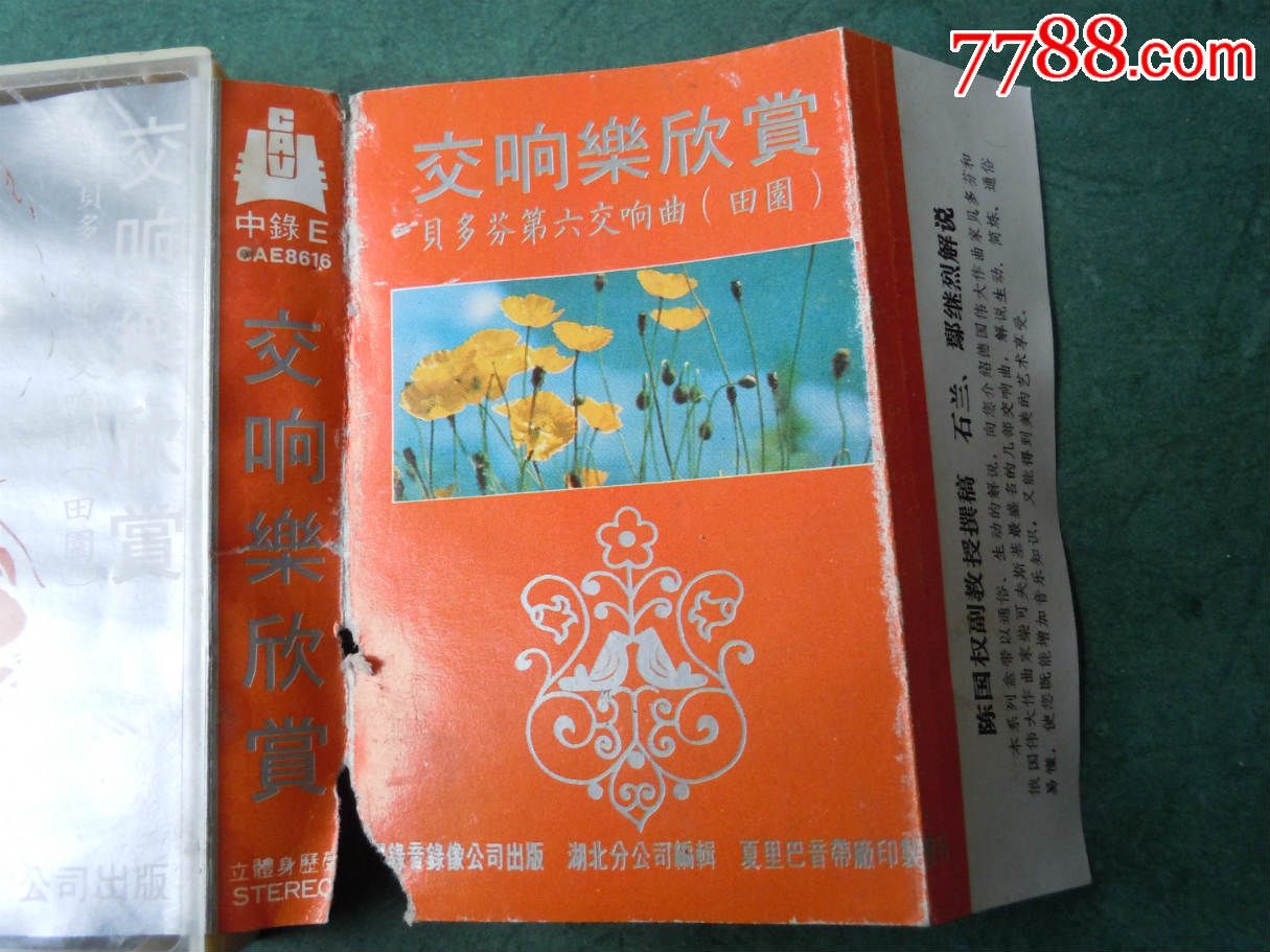 交响乐欣赏(贝多芬第六交响曲-田园),磁带\/卡带