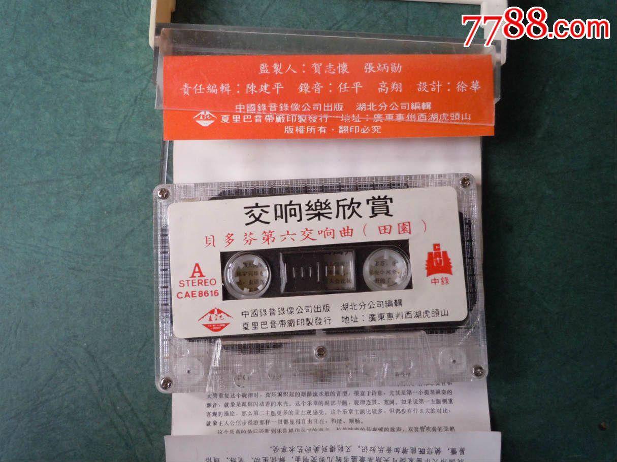 交响乐欣赏(贝多芬第六交响曲-田园),磁带\/卡带