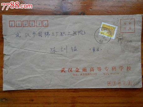 武汉金融高等专科学校,信封\/实寄封,贴票封,九十
