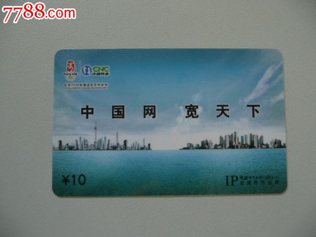 中国网通IP电话卡(中国网宽天下1全)天津-价格