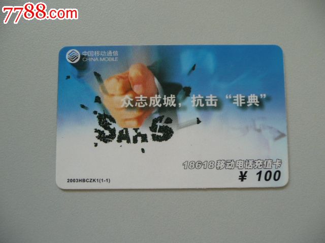 中国移动电话充值卡(抗击非典1全)河北-价格:5