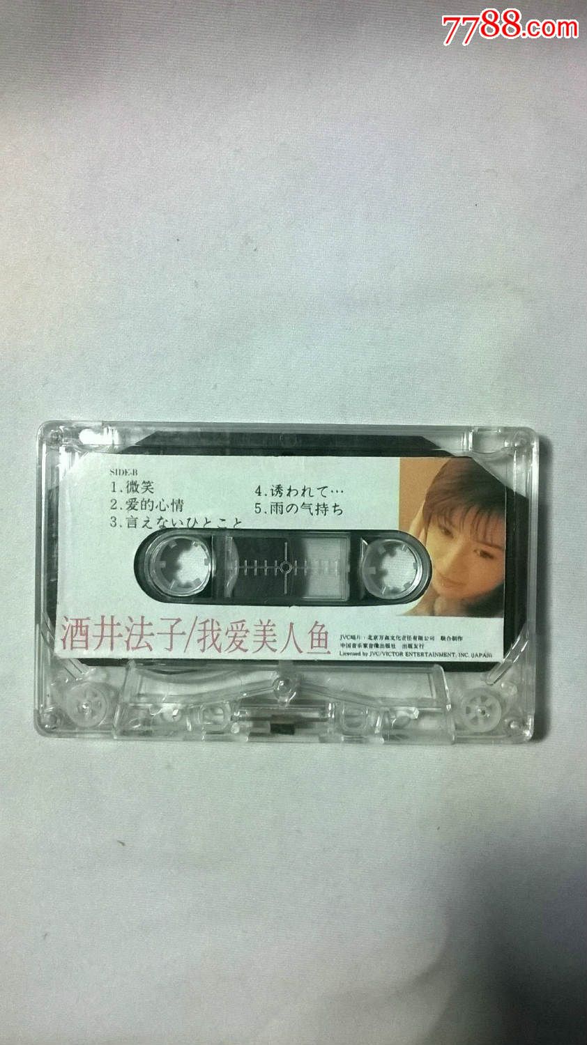 磁带酒井法子我爱美人鱼(歌词齐全)中国音乐家音像出版社1996年