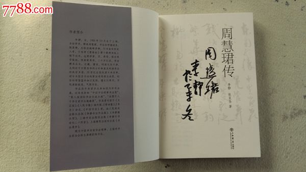 周慧珺,李静签字本【周慧珺传】初版,增订本二本合售