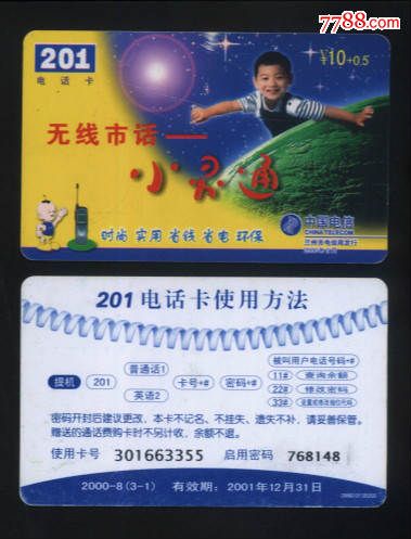 甘肃电信201电话卡(散卡)2000-8(3-1)_IP卡\/密