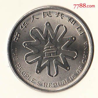 〖04〗联合国第四次世界妇女大会装帧纪念币