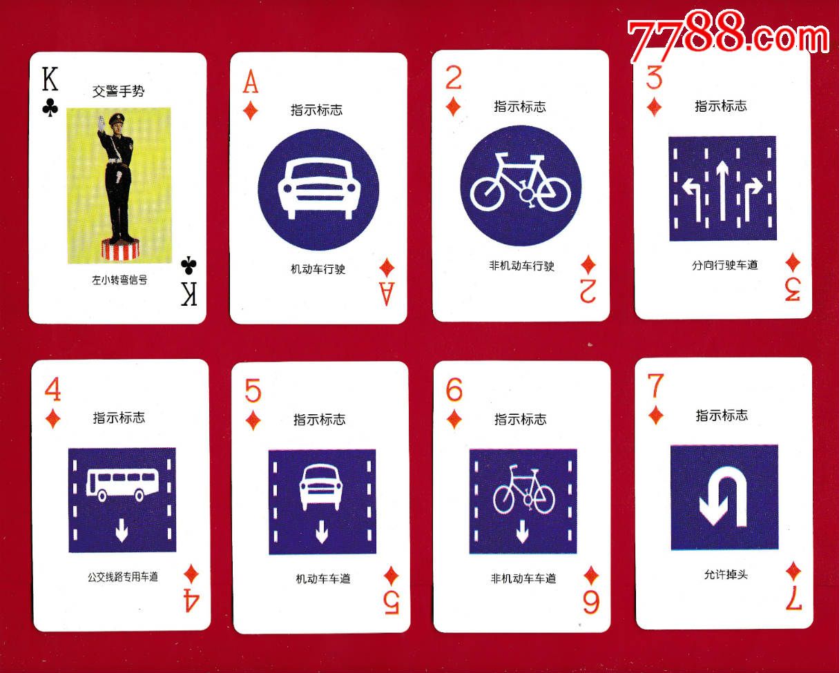道路交通标志法规宣传教材系列扑克②图片
