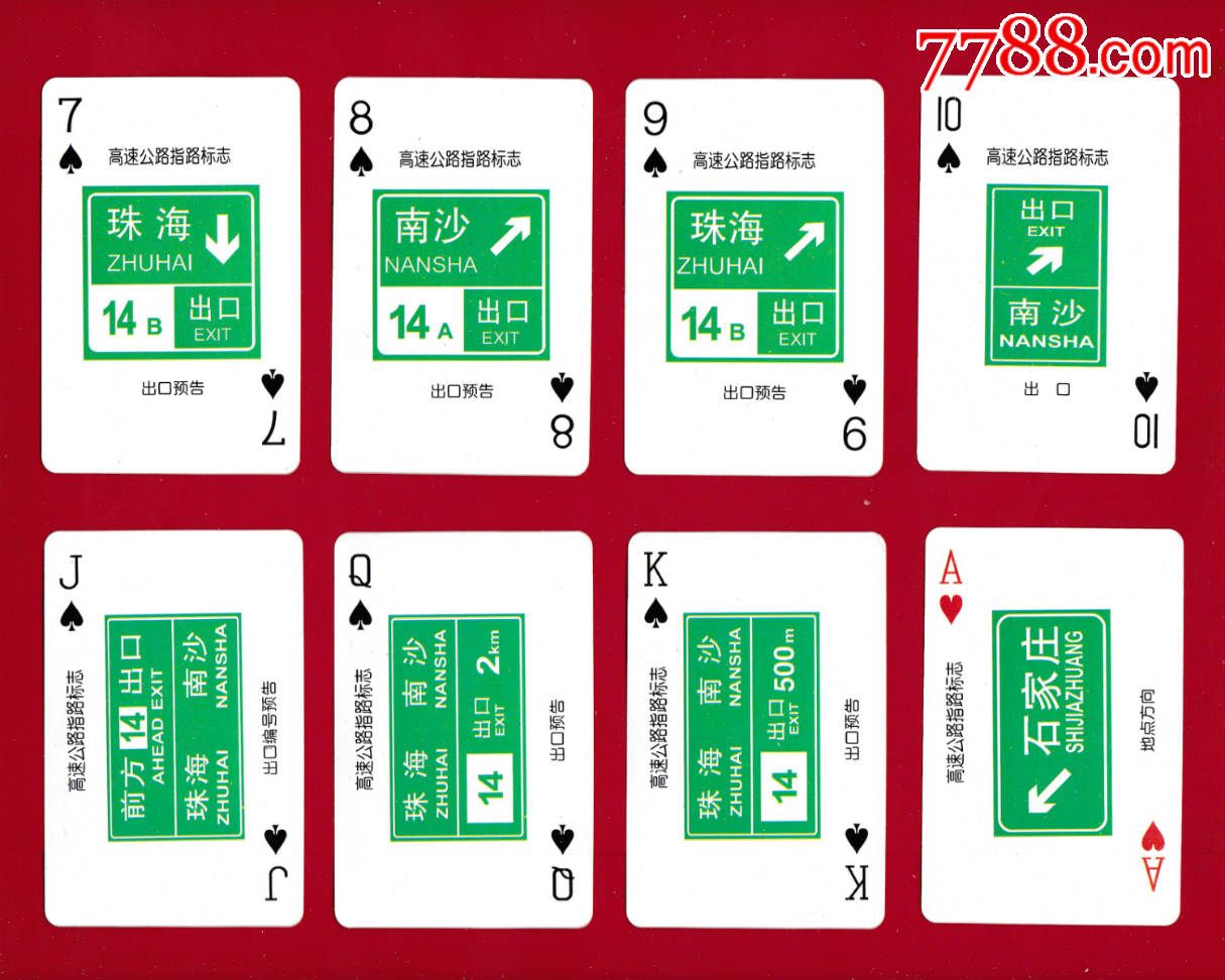 道路交通标志法规宣传教材系列扑克④图片