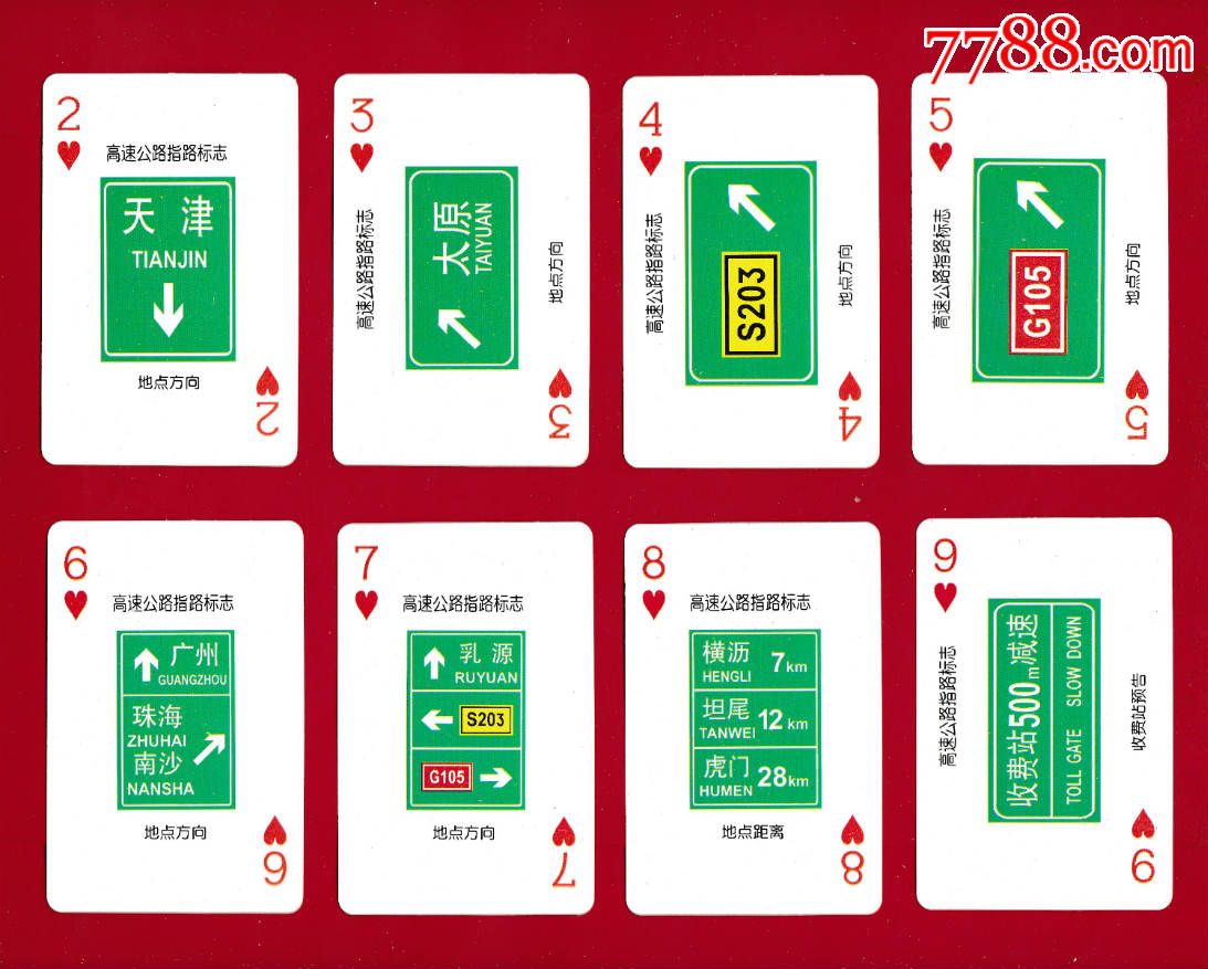 道路交通标志法规宣传教材系列扑克④图片