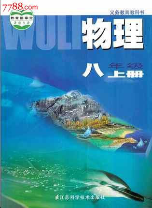 新改版初中物理课本/教材8年级/八年级上册苏教版苏科版初二正版