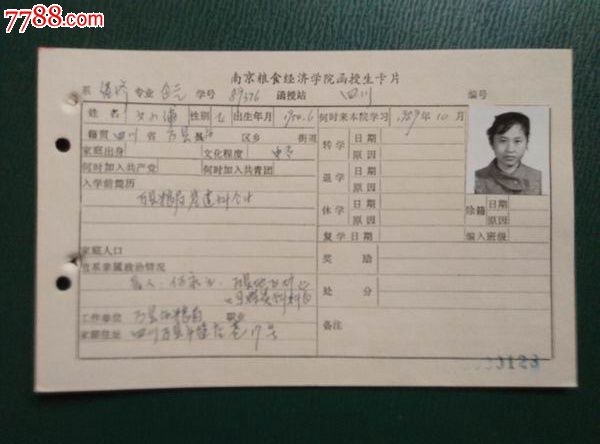 南京粮食经济学院经济系【文小蒲】函授生卡片,学号8*